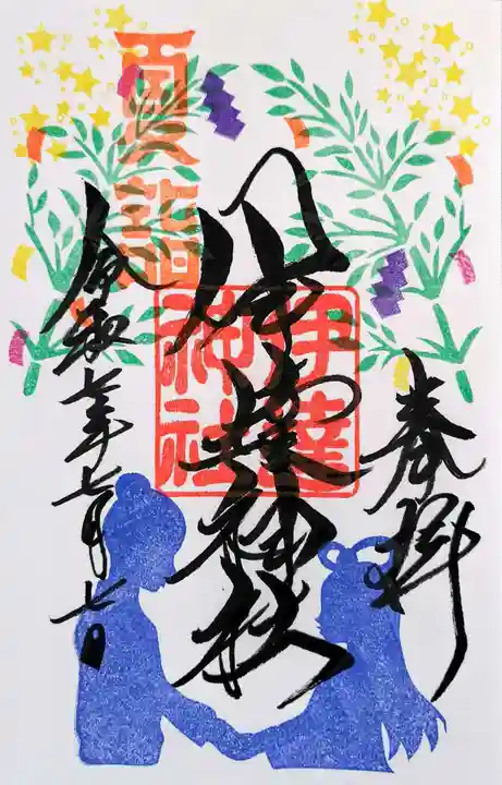 伊達神社の御朱印