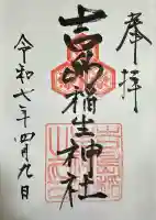 吉島稲生神社の御朱印