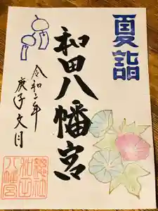 總社 和田八幡宮の御朱印 2020年07月01日(水)〜(2020年07月02日(木) 08時57分42秒投稿)