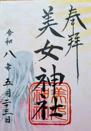 美女神社の御朱印
