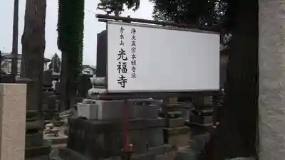 光福寺のその他建物