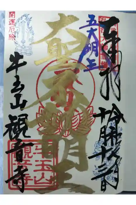 牛玉山観音寺の御朱印