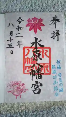 水原八幡宮の御朱印