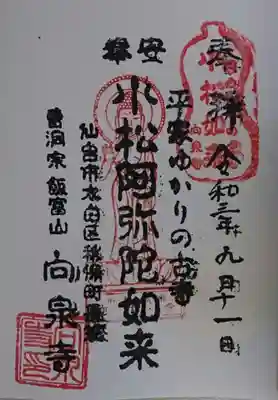 向泉寺の御朱印