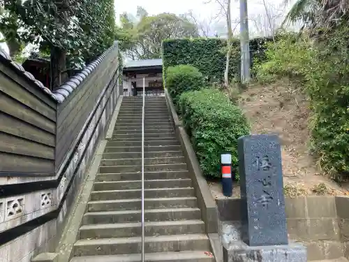 悟心寺(神奈川県)