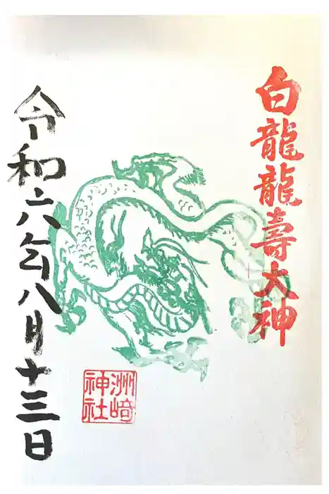 洲嵜神社の御朱印