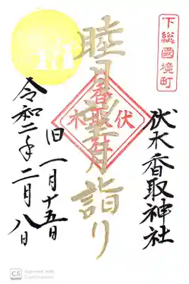 伏木香取神社にて
