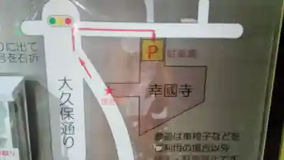 幸國寺(東京都)