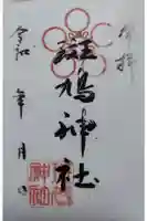 斑鳩神社の御朱印