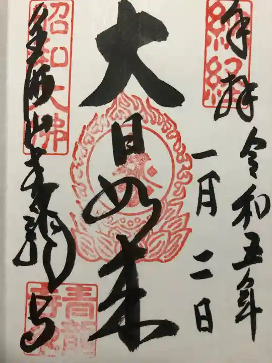 青龍寺(昭和大仏)の御朱印