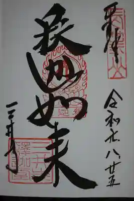 釈迦堂　御朱印