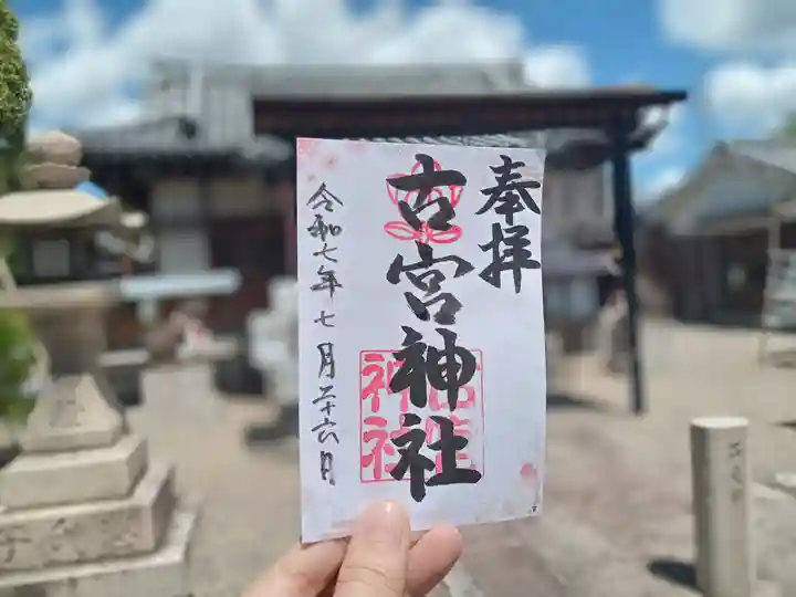 古宮神社の御朱印