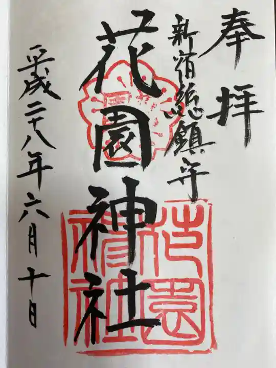 花園神社の御朱印