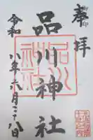 品川神社の御朱印