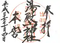 湯殿山神社(出羽三山神社)の御朱印