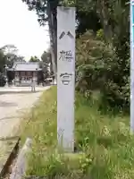 八幡社のその他建物