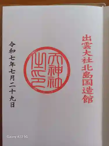 出雲大社北島国造館 出雲教の御朱印