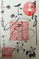 下谷神社の御朱印