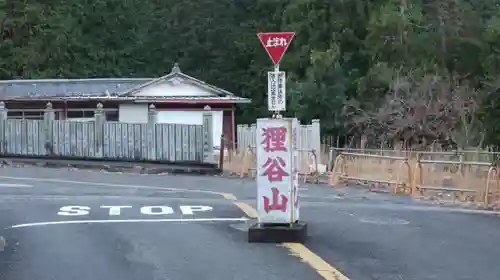 狸谷山不動院の周辺