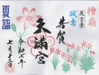 芳賀天満宮(栃木県)