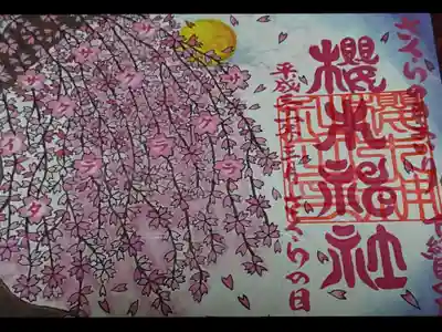さくらの日まいり🌸の特別御朱印です。