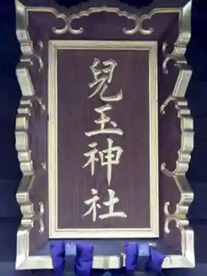 児玉神社(神奈川県)