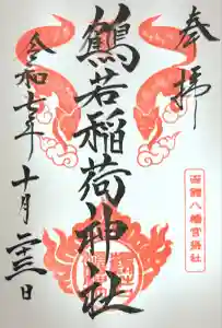 函館八幡宮の御朱印帳2025-10-23 00:00:00 +0900