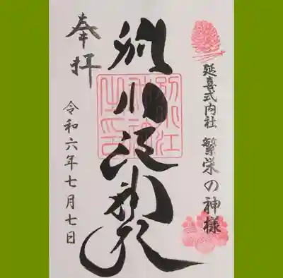 別小江神社の御朱印を直書きでいただきました
