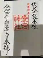 愛宕神社の御朱印