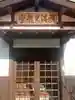 妙親寺のその他建物