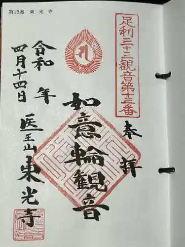 東光寺（田島町）の御朱印