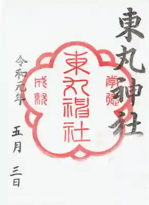 東丸神社の御朱印