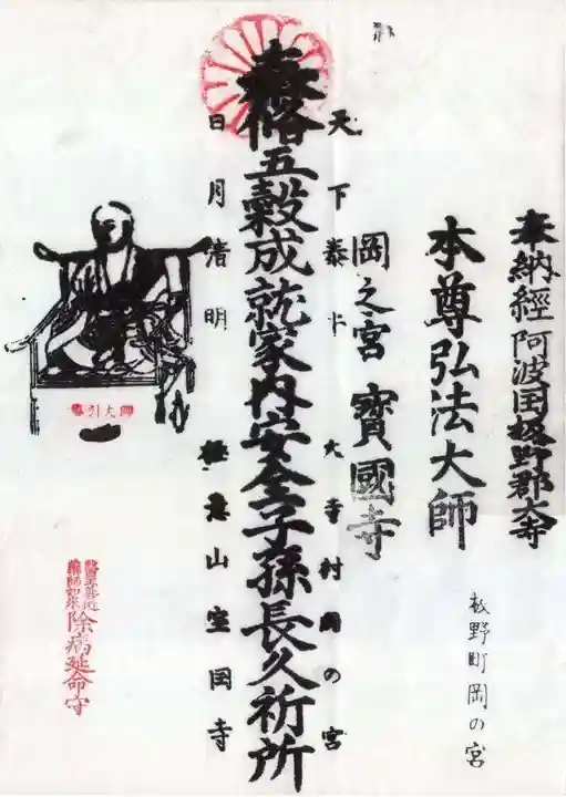 宝国寺の御朱印