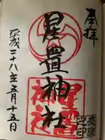 星置神社の御朱印