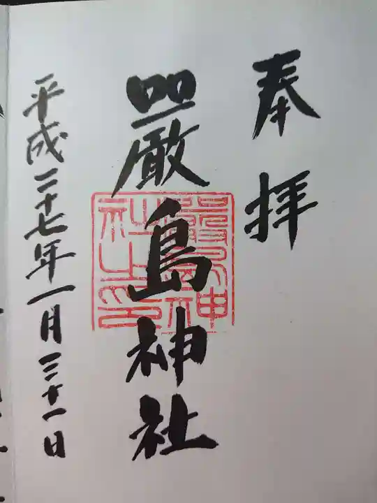 羽衣町厳島神社(関内厳島神社・横浜弁天)の御朱印