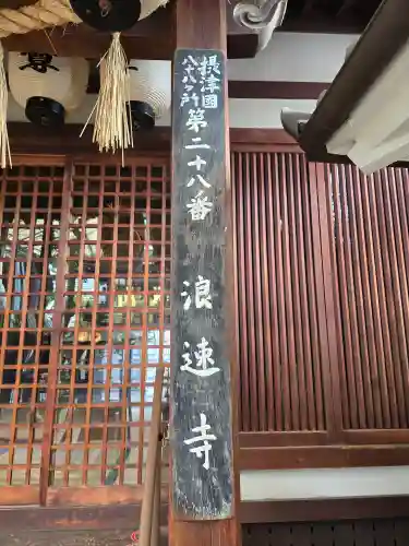 浪速寺の本殿・本堂