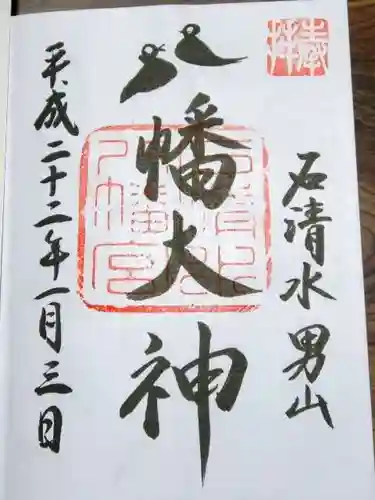 石清水八幡宮の御朱印