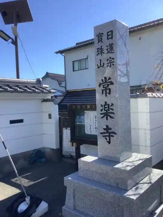 常楽寺(愛知県)