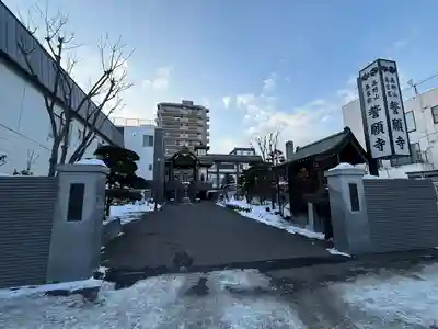 誓願寺(北海道)