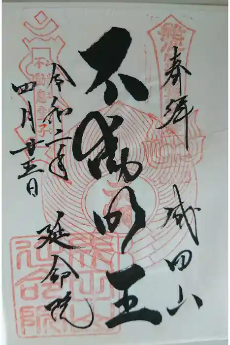 成田山横浜別院延命院の御朱印