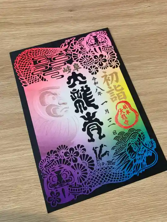 大龍寺(岐阜県)