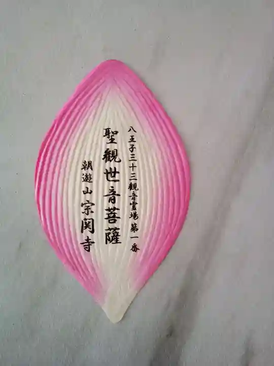 宗関寺の御朱印