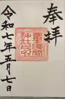 冨士浅間神社の御朱印