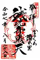 銭洗弁財天宇賀福神社の御朱印