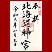 北海道神宮の御朱印