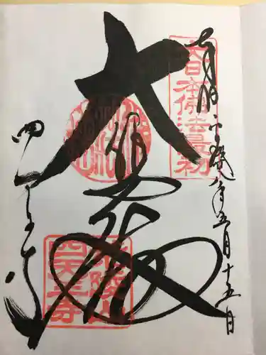 四天王寺の御朱印