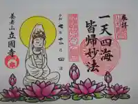 出世観音 養老山 立國寺の御朱印