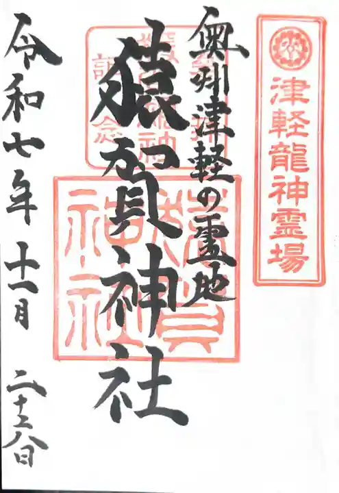 猿賀神社(青森県)