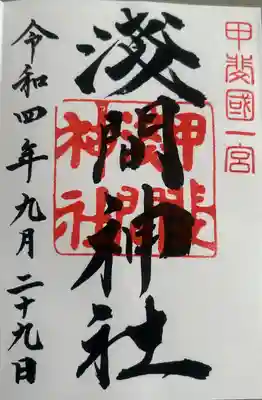 甲斐國一宮 浅間神社(山梨県)