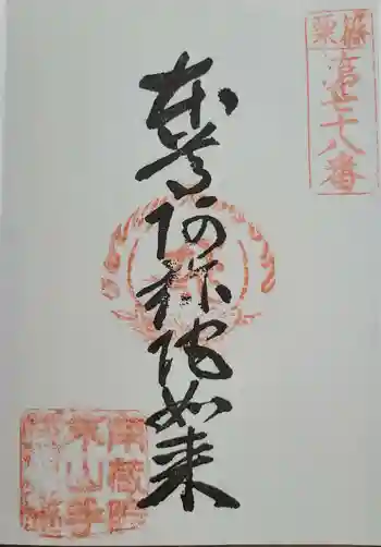 山手阿弥陀堂の御朱印 2024年05月